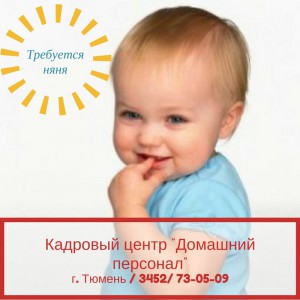 Требуется няня
