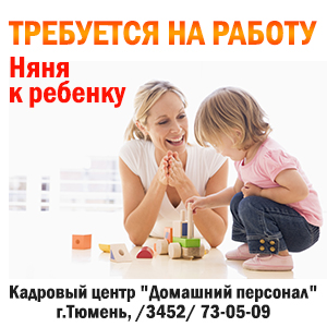 Няня для ребенка Тюмень